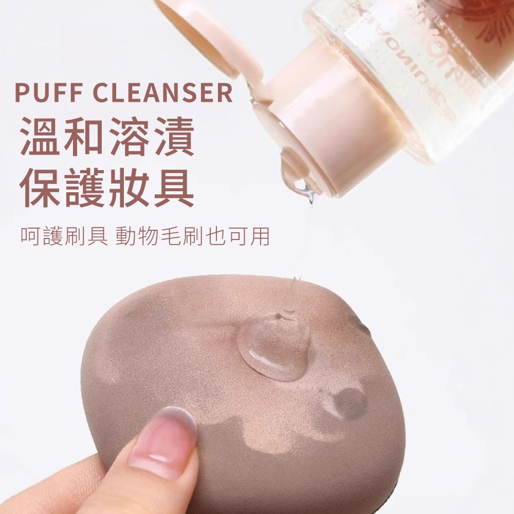 粉撲清潔劑 刷具清潔清洗劑 郭小妞 化妝工具清潔劑 美妝工具清洗 毛刷清洗 美妝蛋清潔 粉撲專用清潔【MZ0456】-細節圖5