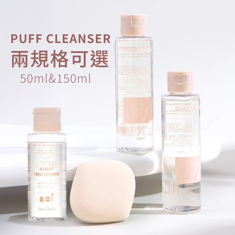 粉撲清潔劑 刷具清潔清洗劑 郭小妞 化妝工具清潔劑 美妝工具清洗 毛刷清洗 美妝蛋清潔 粉撲專用清潔【MZ0456】-細節圖7