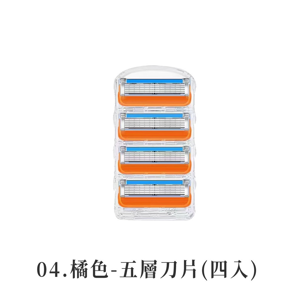 04.橘色-五層刀片(四入)