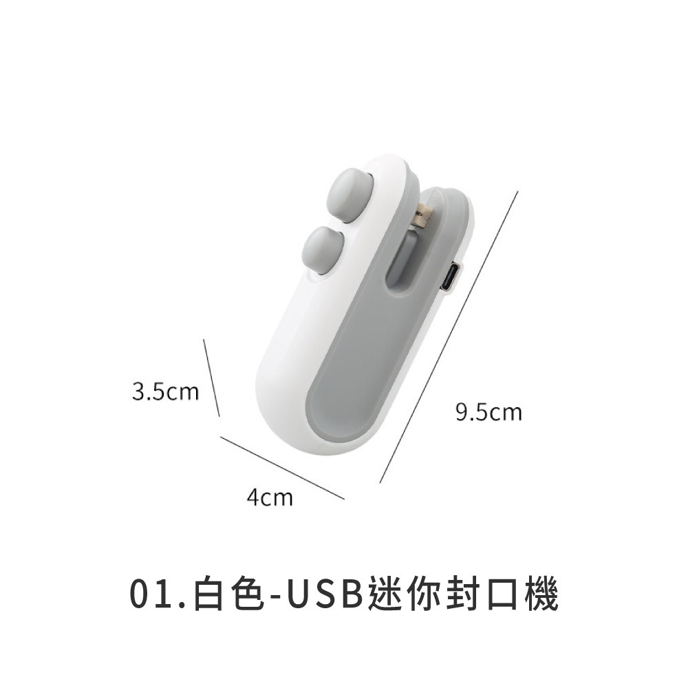 01.白色-USB迷你封口機