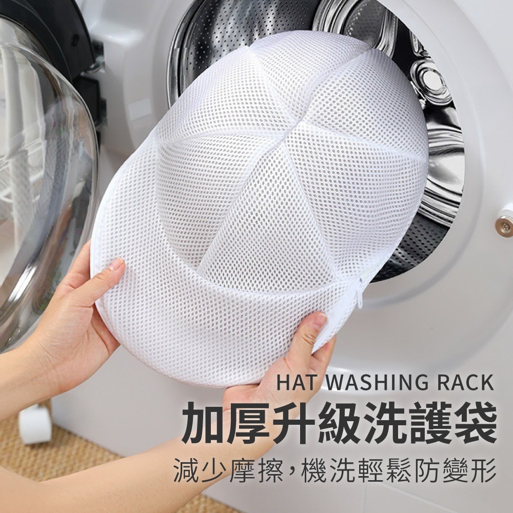 洗帽子神器 棒球帽洗衣袋 防變形洗帽袋 洗衣袋 帽子洗護袋 帽子洗衣網 防帽子變形洗帽子專用 帽子洗護袋【JJ1020】-細節圖4