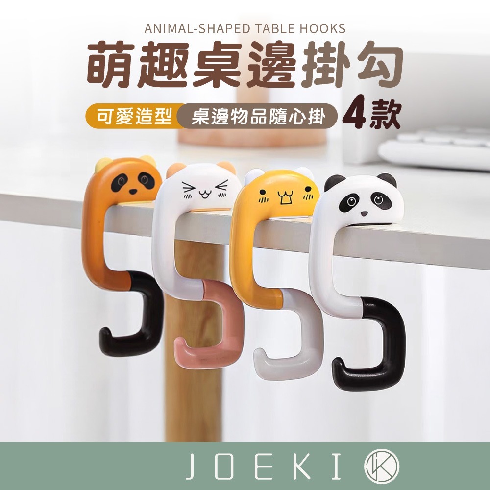 萌趣桌邊掛勾 可愛掛勾 桌邊掛包勾 掛包鉤 邊勾 書包掛勾 桌邊掛勾 折疊掛鉤 書包掛鉤 可愛動物造型【JJ1033】-細節圖2