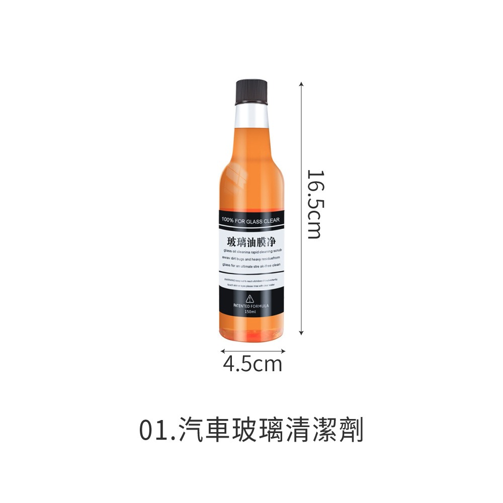 01.汽車玻璃清潔劑