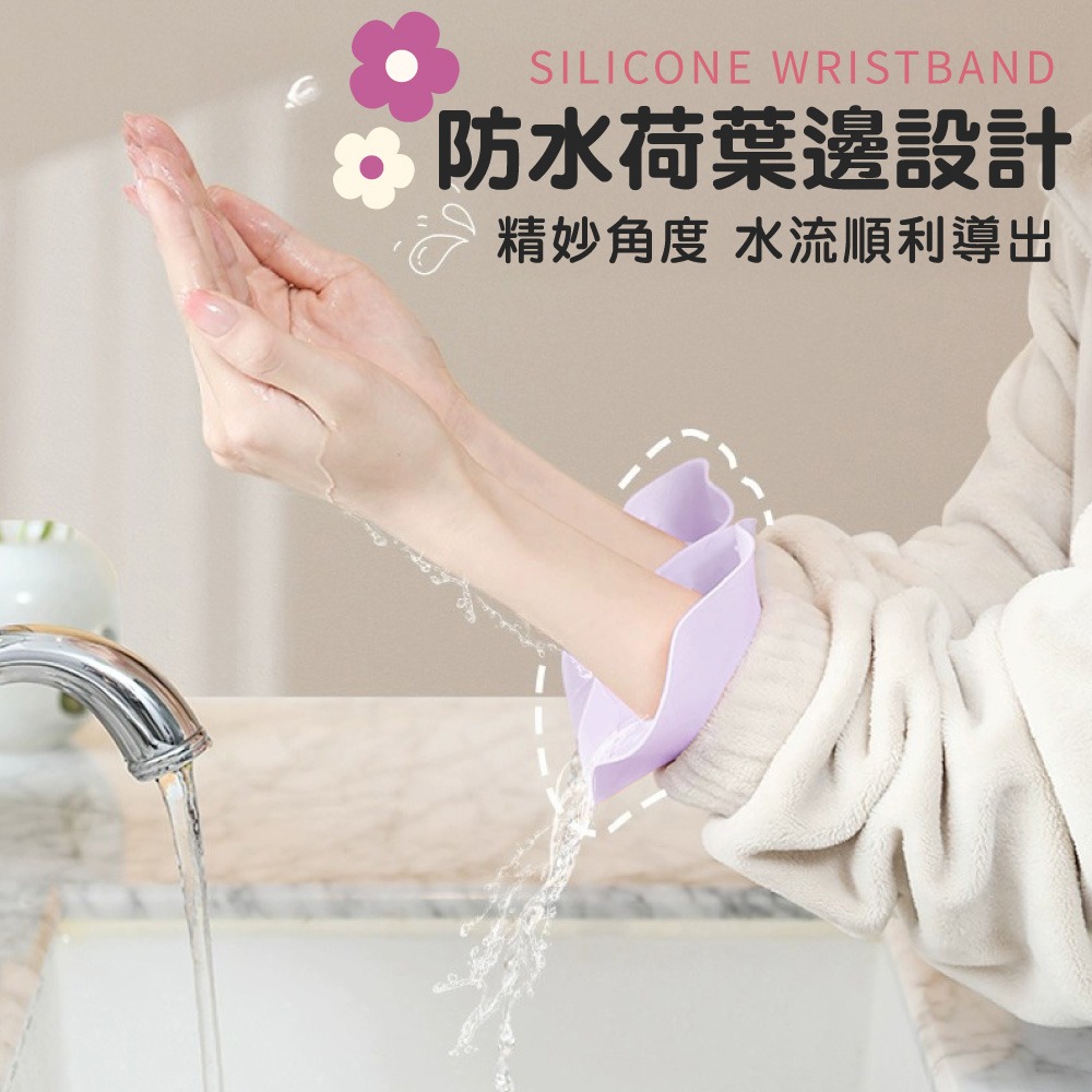 小花堤手腕帶 洗漱腕帶 手腕帶 防水手腕帶 美妝必備 洗手洗臉手腕帶 洗臉不滴水 防水手環 洗臉擋水神器【WS0143】-細節圖3