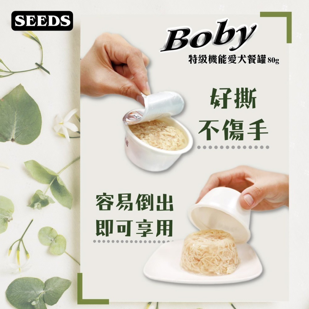 SEEDS 惜時  Boby特級機能愛犬餐杯 聖萊西 狗罐頭 機能 餐罐 餐盒【CW0032】-細節圖2