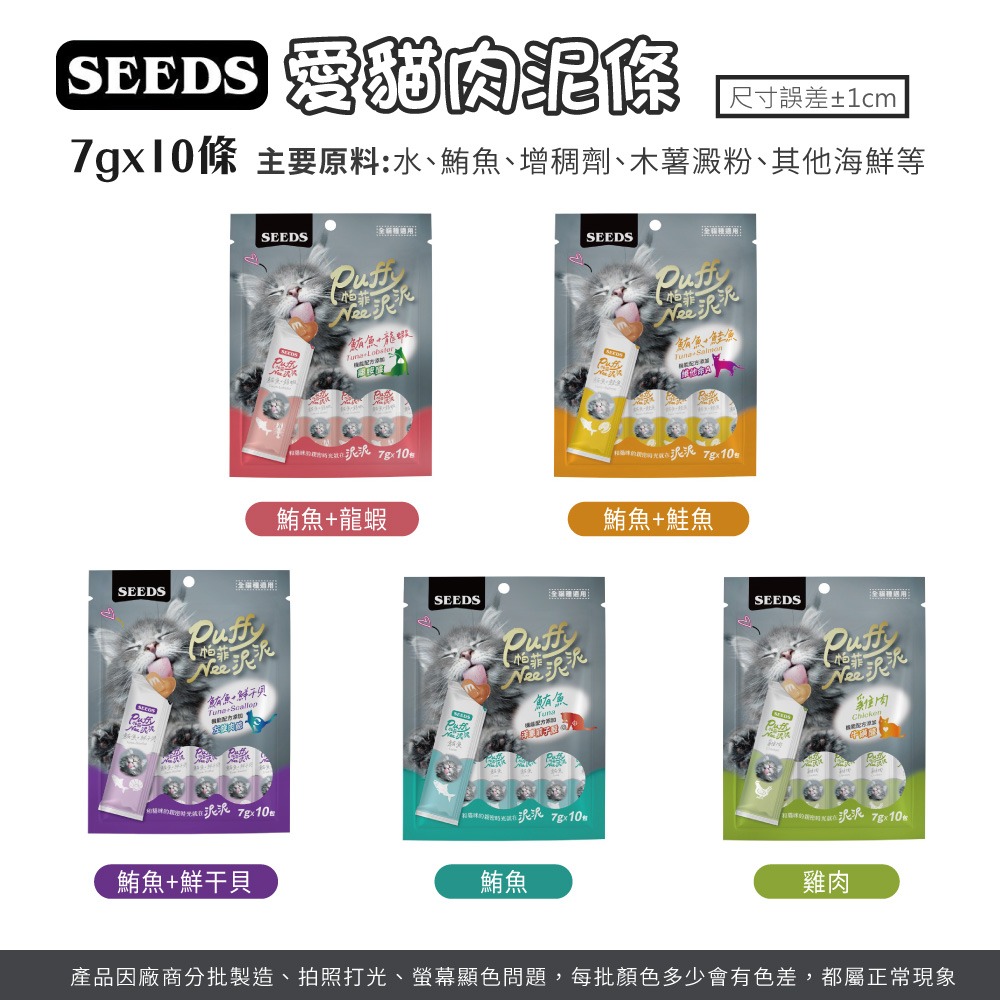 SEEDS 惜時 PuffyNee 帕菲泥泥 愛貓肉泥條 7g10入 貓咪零食 肉泥條 貓肉泥條 肉泥零食 CW0070-細節圖8