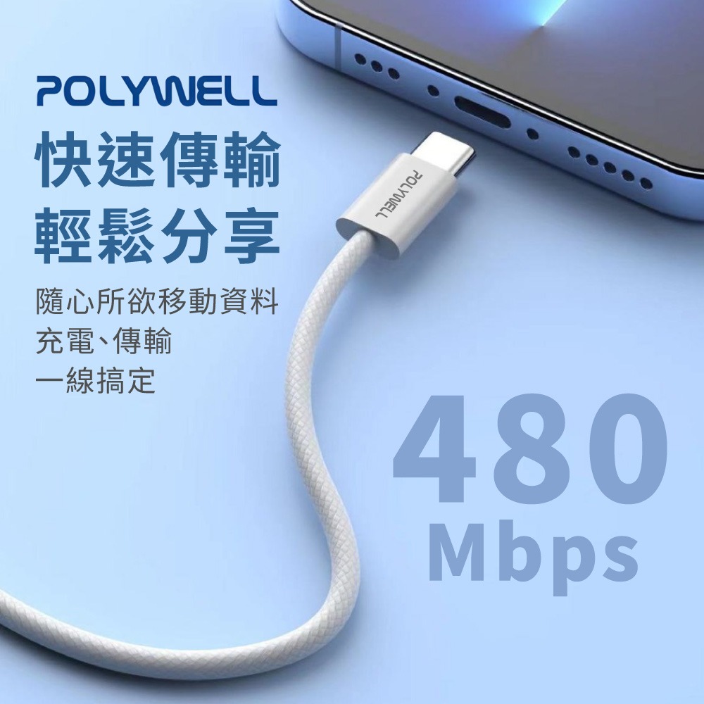 POLYWELL 寶利威爾 Type-C PD編織快充線 3A 60W iPhone15適用 筆電可用 快充線 安卓快充-細節圖5