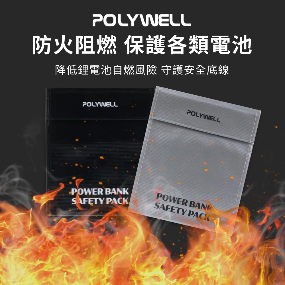 POLYWELL行動電源安全收納袋 鋰電池防爆袋 絕緣保護 防火阻燃 各類電池適用 防火袋 行動電源安全袋【DZ0251-細節圖3