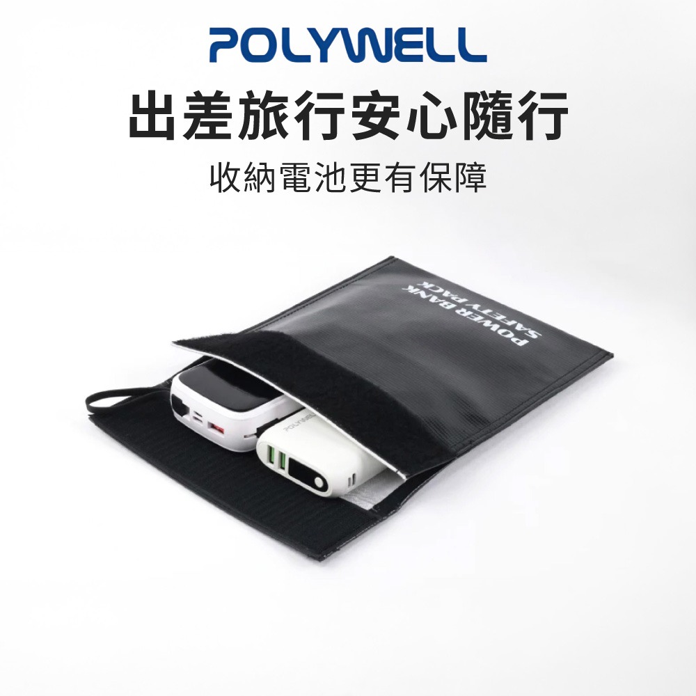 POLYWELL行動電源安全收納袋 鋰電池防爆袋 絕緣保護 防火阻燃 各類電池適用 防火袋 行動電源安全袋【DZ0251-細節圖4