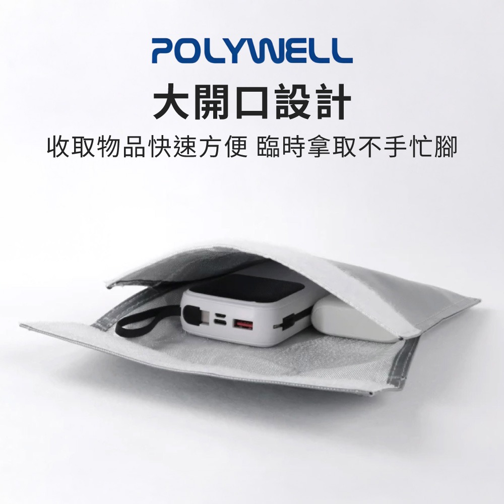 POLYWELL行動電源安全收納袋 鋰電池防爆袋 絕緣保護 防火阻燃 各類電池適用 防火袋 行動電源安全袋【DZ0251-細節圖6
