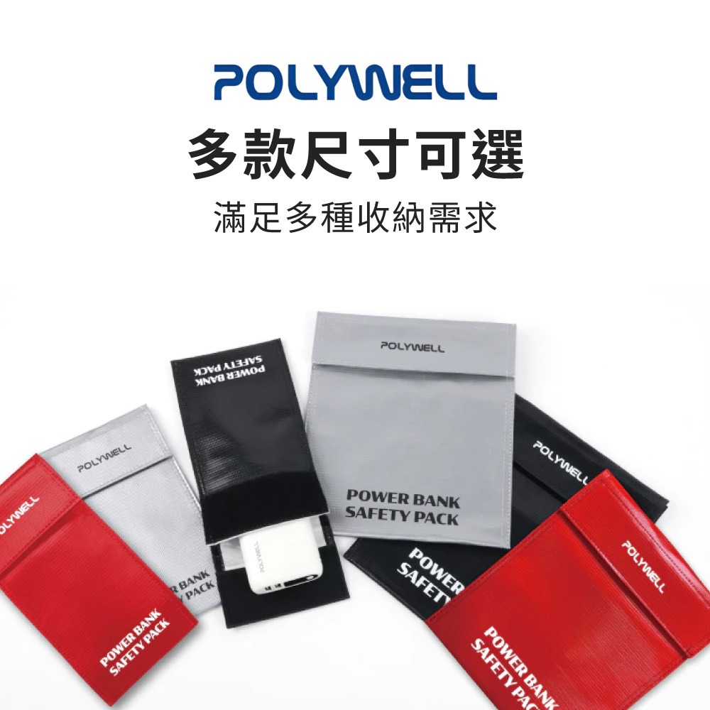 POLYWELL行動電源安全收納袋 鋰電池防爆袋 絕緣保護 防火阻燃 各類電池適用 防火袋 行動電源安全袋【DZ0251-細節圖7