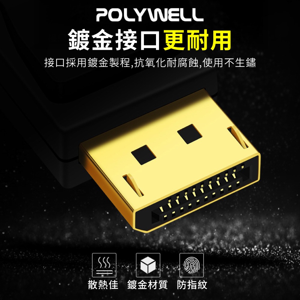 POLYWELL傳輸線 DP線 1.4版 1.2版 8K60Hz UHD Displayport 寶利威爾DZ0244-細節圖3