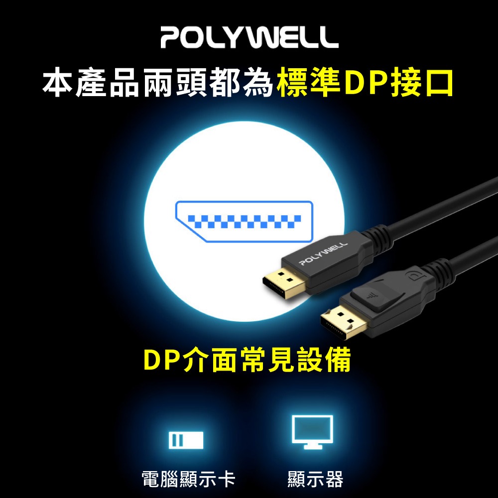 POLYWELL傳輸線 DP線 1.4版 1.2版 8K60Hz UHD Displayport 寶利威爾DZ0244-細節圖7