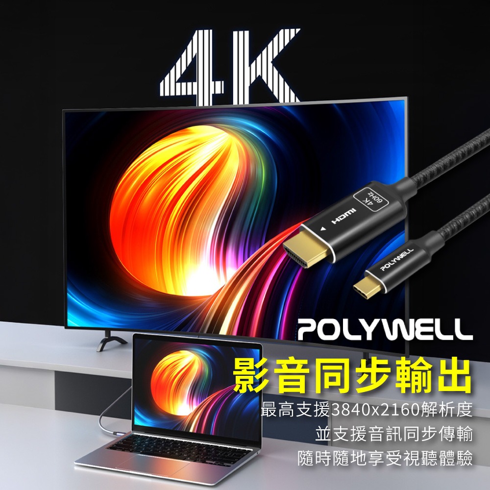 POLYWELL Type-C轉HDMI 4K 影音傳輸線 轉接線 鋁合金 帶編織 筆電投影線【DZ0245】-細節圖4