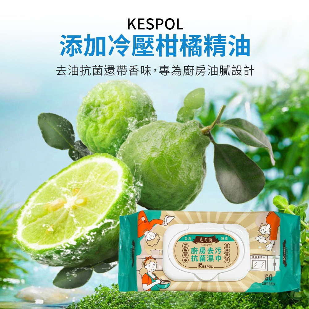 KESPOL 克司博 濕紙巾 速效水垢濕巾 60抽 掀蓋 去汙 廚房濕巾 濕巾 清潔濕紙巾 廚房清潔【CC0669】-細節圖6