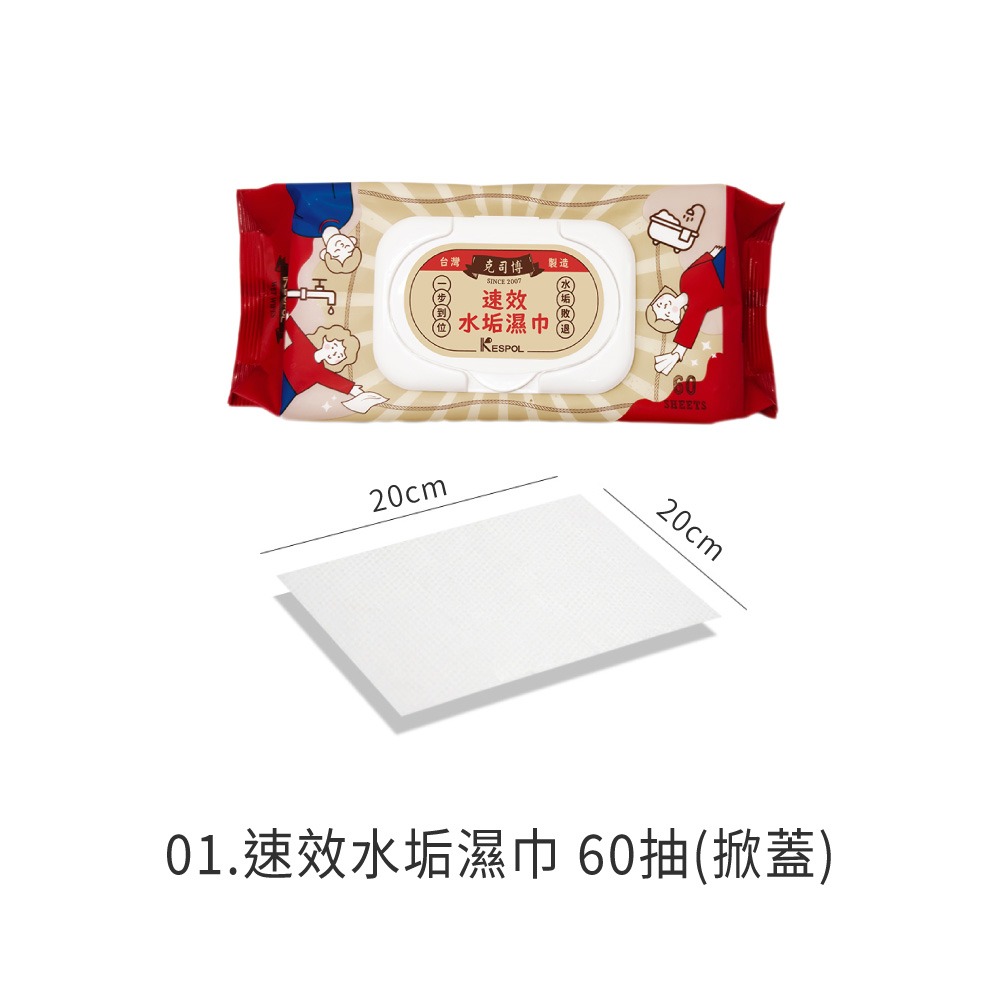 KESPOL 克司博 濕紙巾 速效水垢濕巾 60抽 掀蓋 去汙 廚房濕巾 濕巾 清潔濕紙巾 廚房清潔【CC0669】-規格圖8