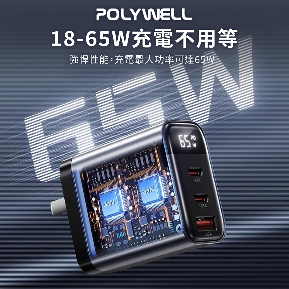 POLYWELL 65W數顯 三孔PD 快充頭 雙USB 筆電/手機通用 BSMI認證 GaN氮化鎵【DZ0247】-細節圖3