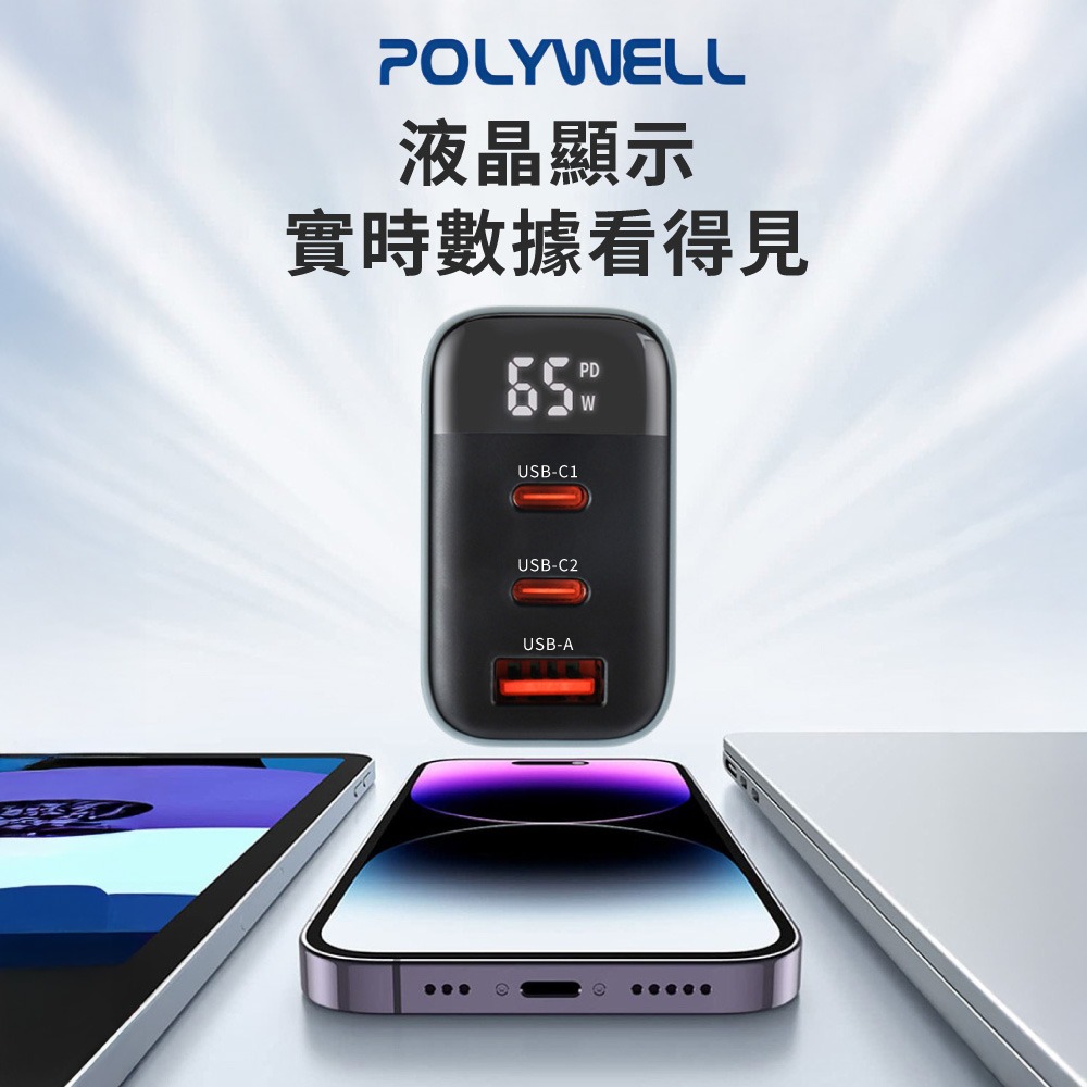 POLYWELL 65W數顯 三孔PD 快充頭 雙USB 筆電/手機通用 BSMI認證 GaN氮化鎵【DZ0247】-細節圖4