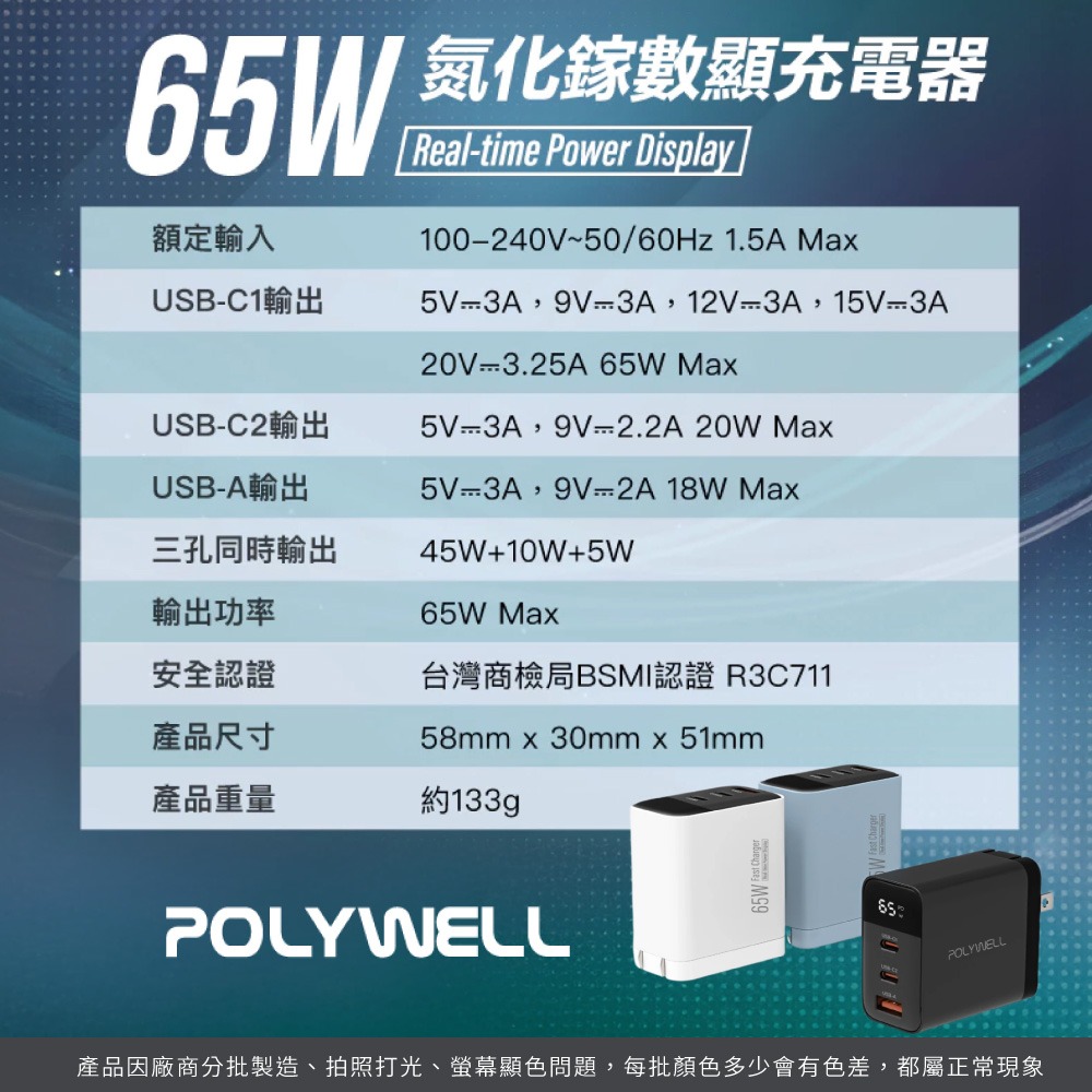 POLYWELL 65W數顯 三孔PD 快充頭 雙USB 筆電/手機通用 BSMI認證 GaN氮化鎵【DZ0247】-細節圖8
