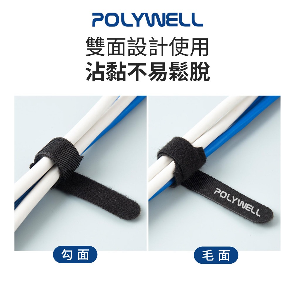 POLYWELL 萬用 自黏 束線帶 寶利威爾 整理充電線 傳輸線束帶 綑綁帶 束帶 理線帶 收納 魔鬼氈 DZ0255-細節圖2