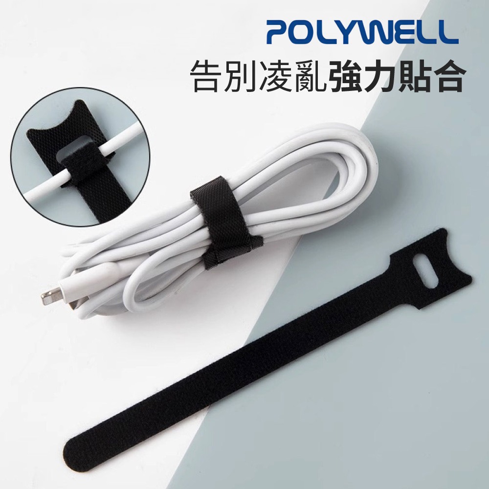 POLYWELL 萬用 自黏 束線帶 寶利威爾 整理充電線 傳輸線束帶 綑綁帶 束帶 理線帶 收納 魔鬼氈 DZ0255-細節圖3