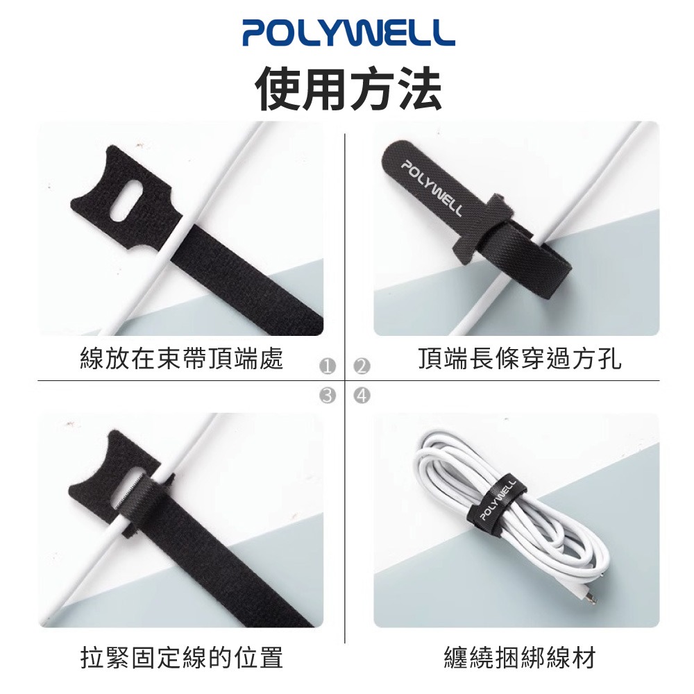 POLYWELL 萬用 自黏 束線帶 寶利威爾 整理充電線 傳輸線束帶 綑綁帶 束帶 理線帶 收納 魔鬼氈 DZ0255-細節圖7