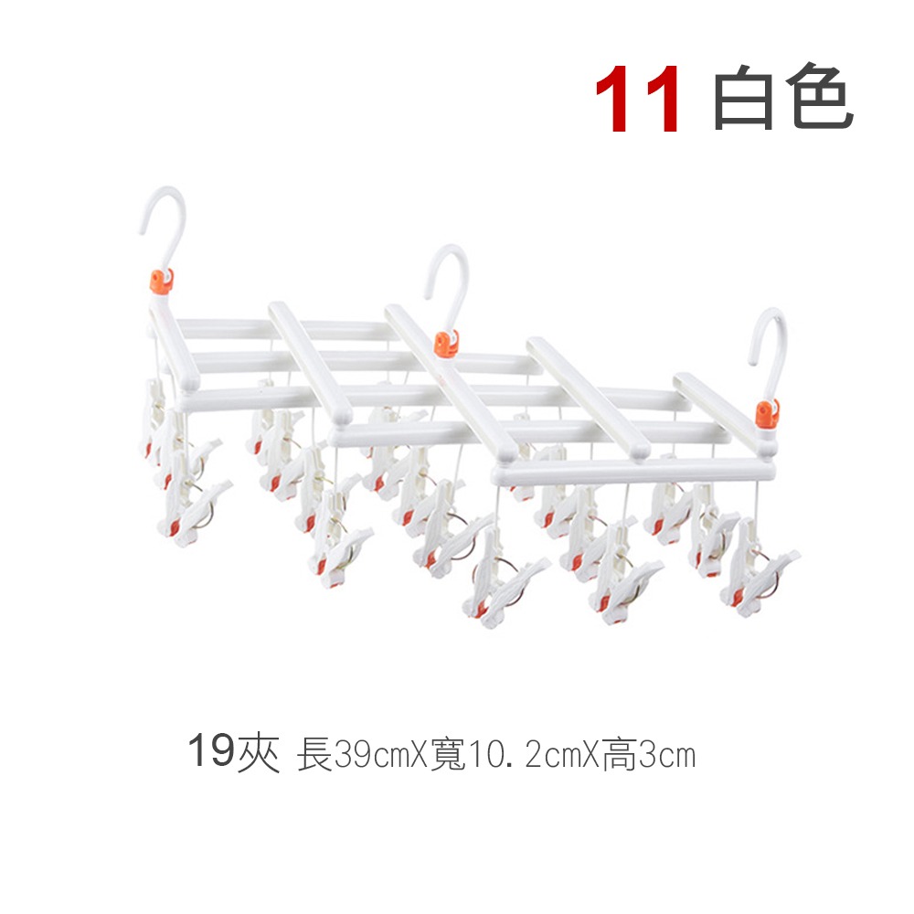 11.曬衣架白色-19夾