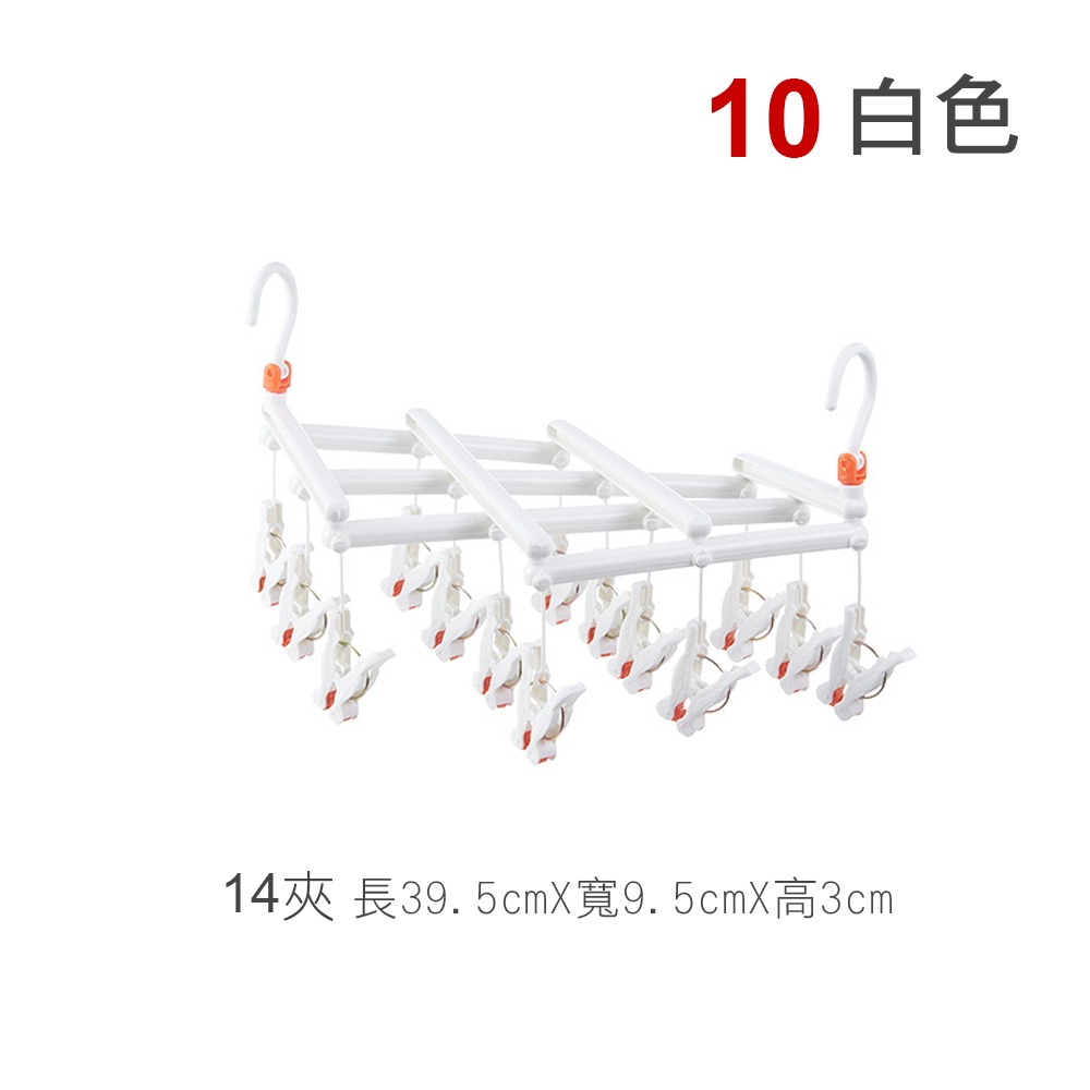 10.曬衣架白色-14夾