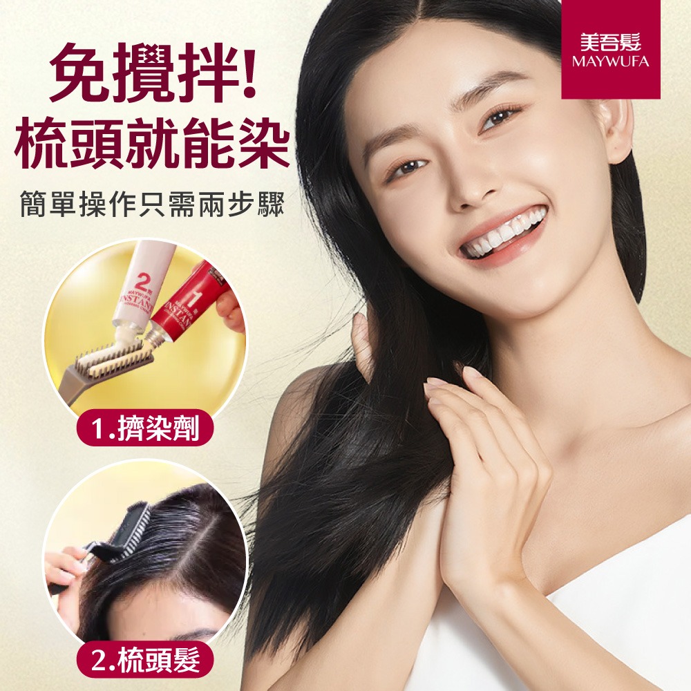 美吾髮 快速護髮染髮霜 染髮霜 染髮霜 護髮染 補充包 快速染髮 長輩染髮 居家染髮 DIY染髮【MF0151】-細節圖2