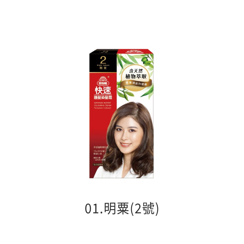 美吾髮 快速護髮染髮霜 染髮霜 染髮霜 護髮染 補充包 快速染髮 長輩染髮 居家染髮 DIY染髮【MF0151】-規格圖8