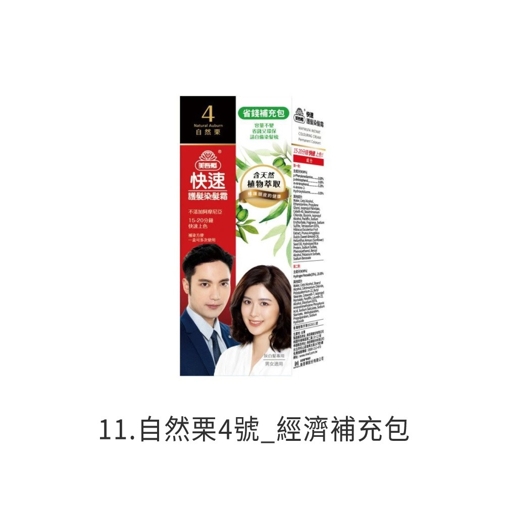 美吾髮 快速護髮染髮霜 染髮霜 染髮霜 護髮染 補充包 快速染髮 長輩染髮 居家染髮 DIY染髮【MF0151】-規格圖8