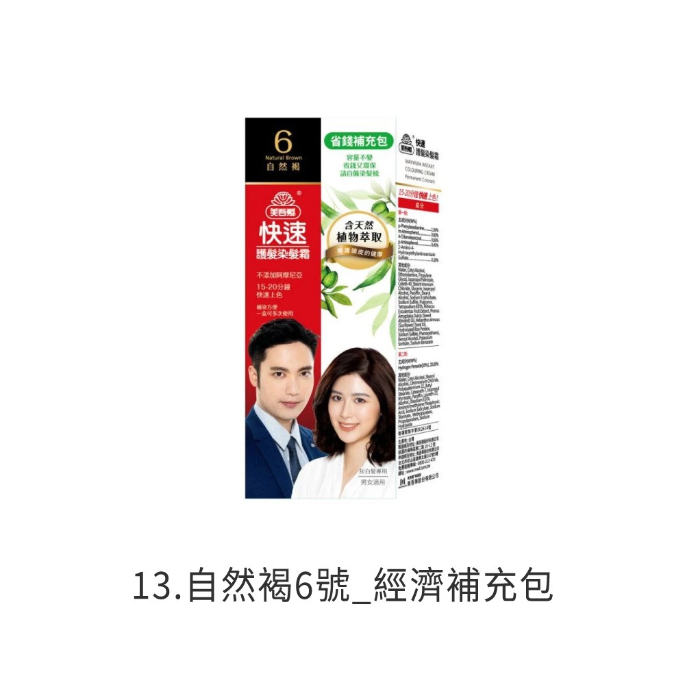 美吾髮 快速護髮染髮霜 染髮霜 染髮霜 護髮染 補充包 快速染髮 長輩染髮 居家染髮 DIY染髮【MF0151】-規格圖8