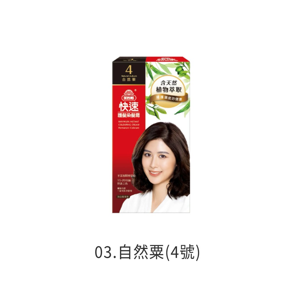 美吾髮 快速護髮染髮霜 染髮霜 染髮霜 護髮染 補充包 快速染髮 長輩染髮 居家染髮 DIY染髮【MF0151】-規格圖8