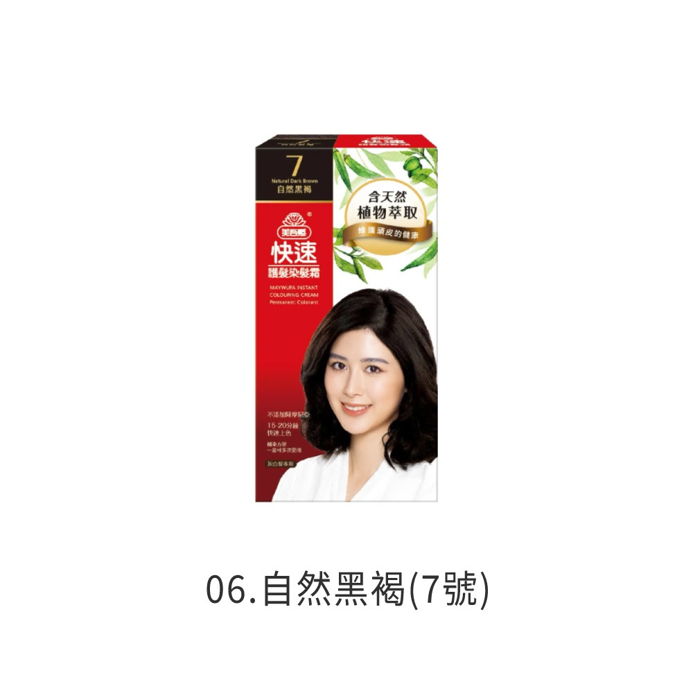 美吾髮 快速護髮染髮霜 染髮霜 染髮霜 護髮染 補充包 快速染髮 長輩染髮 居家染髮 DIY染髮【MF0151】-規格圖8