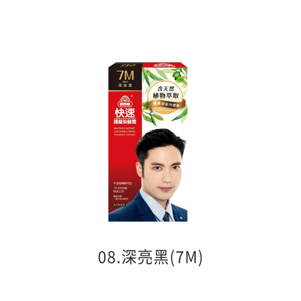 美吾髮 快速護髮染髮霜 染髮霜 染髮霜 護髮染 補充包 快速染髮 長輩染髮 居家染髮 DIY染髮【MF0151】-規格圖8