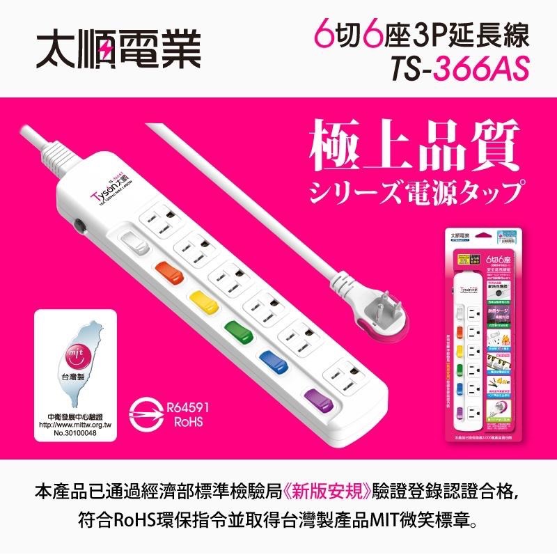 【Tyson太順電業】 TS-366AS 6切6座3P 6開6插扁頭延長線 排插 延長線 1.8M-4.5M 延長線插座-細節圖2