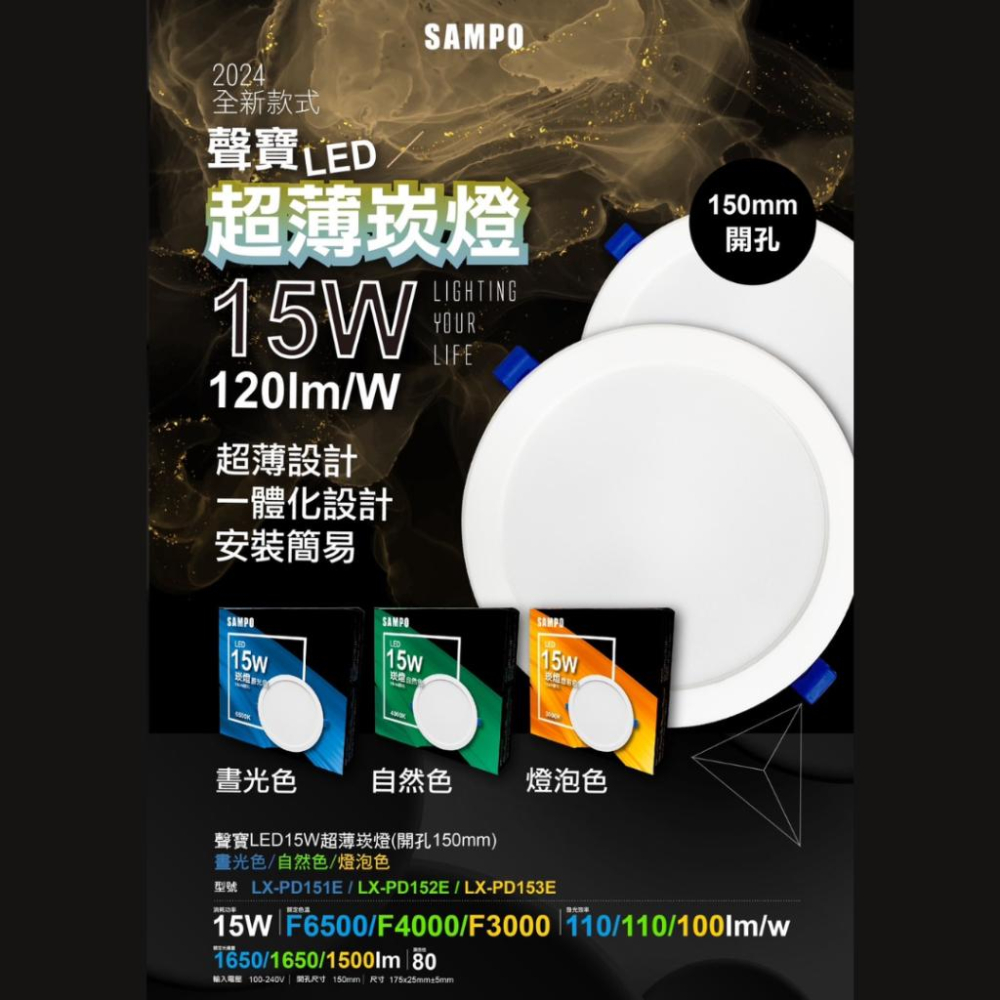 【SAMPO 聲寶】LED超薄崁燈 15W 15公分開孔 一體化設計/安裝簡易 晝光色/自然色/燈泡色-細節圖2