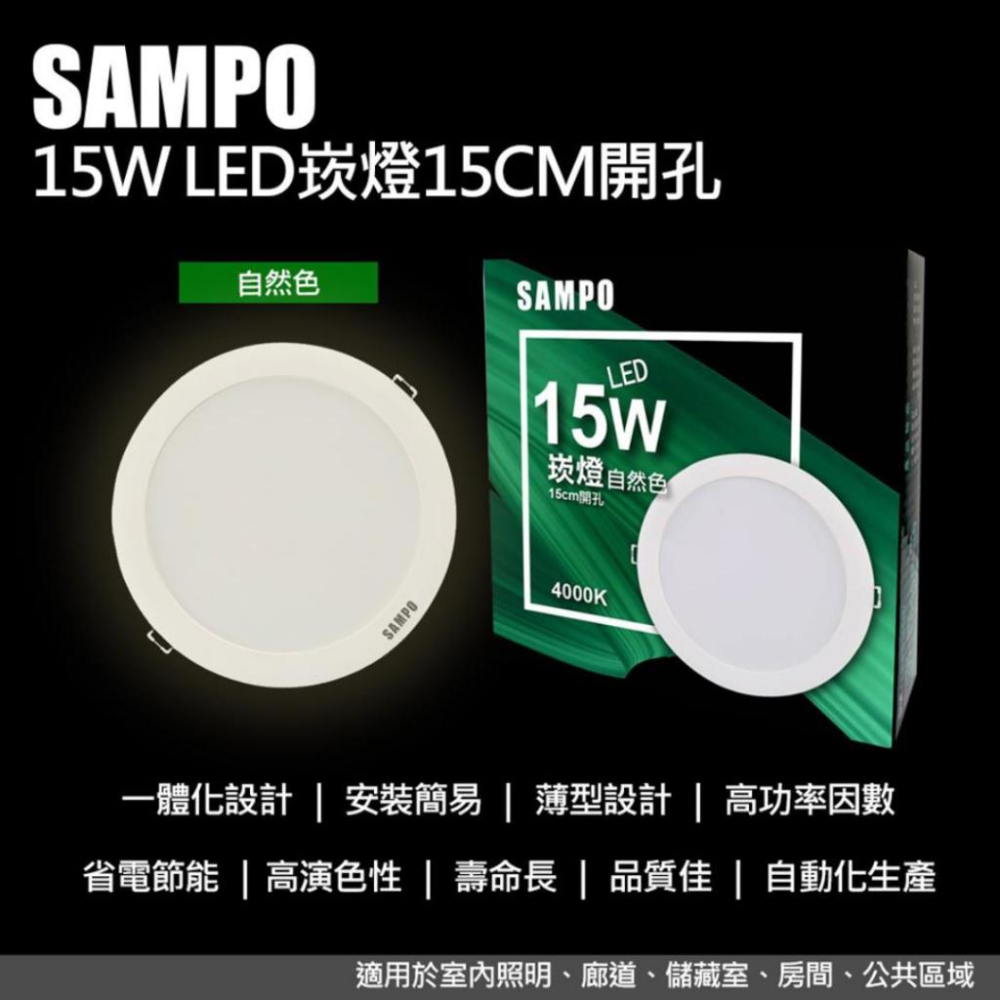 【SAMPO 聲寶】LED超薄崁燈 15W 15公分開孔 一體化設計/安裝簡易 晝光色/自然色/燈泡色-細節圖3
