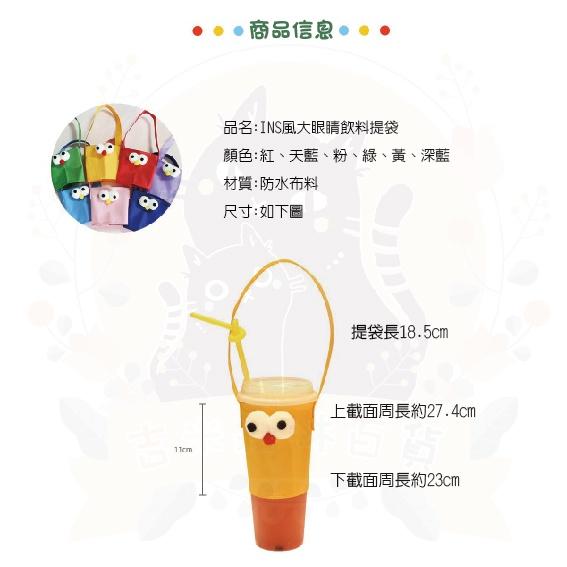 🇹🇼現貨·絕版出清🍄吉米寶🍄INS風大眼睛👀飲料提袋JM054-1飲料提袋 環保杯套 飲料袋 手搖杯 絕版品-細節圖3