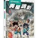 X星際探險隊II 全套13冊 單本選購 13: 星戰設定集7:失控危城 6:南極基地 天魔繼承者 2 :異星詭影-規格圖10