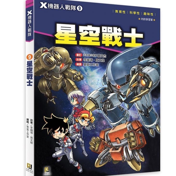 X機器人戰隊 全套13本 （附學習單)（全套特價中, 全套免運)✨天天出貨 全新包膜現貨✨-細節圖8