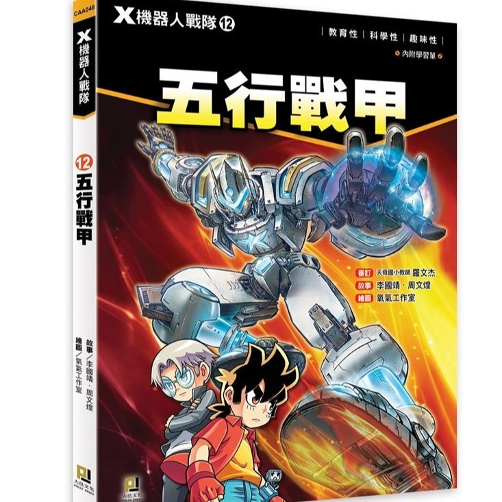 X機器人戰隊 全套13本 （附學習單)（全套特價中, 全套免運)✨天天出貨 全新包膜現貨✨-細節圖9