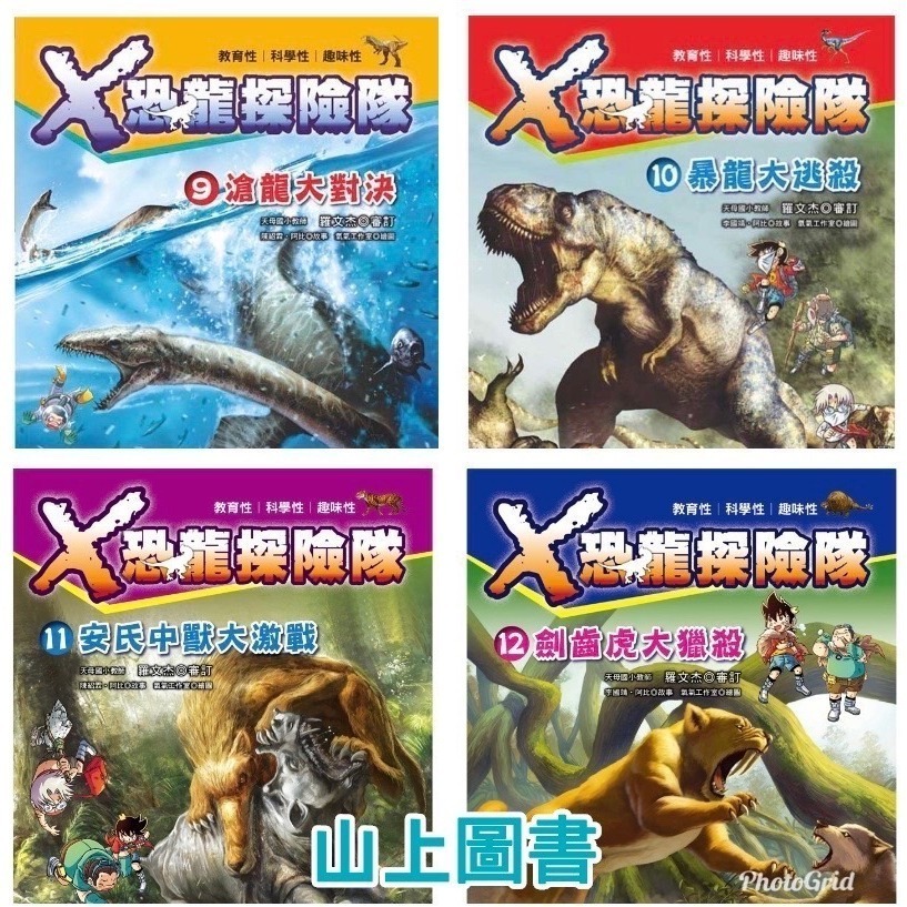 X恐龍探險隊 ( I )  全套12本   ✨全新包膜 天天出貨 現貨✨(1)勇闖五億年前 (10)暴龍大逃殺-細節圖9