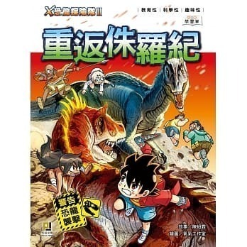 X恐龍探險隊II 全套12本  最受孩子喜愛的恐龍知識漫畫來了！  全新包膜 天天出貨!-細節圖2