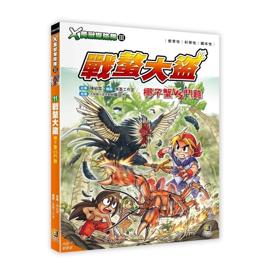 X萬獸探險隊 III  最新全套12冊 12:星鼻怪手11:戰螯大盜 7: 鐵蹄狂戰士6: 吞食至尊  (附學習單)-規格圖9