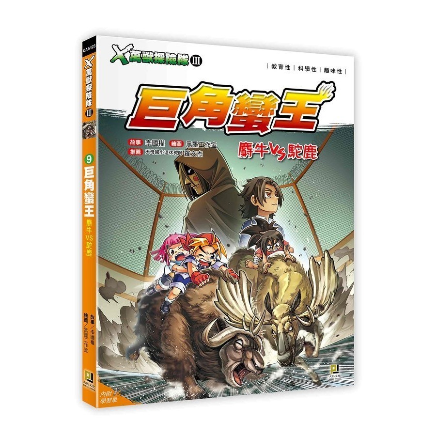 X萬獸探險隊 III  最新全套12冊 12:星鼻怪手11:戰螯大盜 7: 鐵蹄狂戰士6: 吞食至尊  (附學習單)-規格圖9