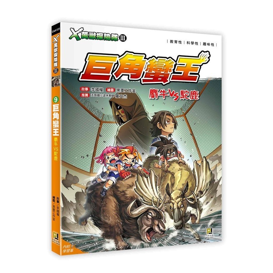 ✅X萬獸探險隊 III 全套10冊  最新 10 :鐵牙潛將  9: 巨角蠻王 8: 悍翼獵人   (附學習單)-細節圖7
