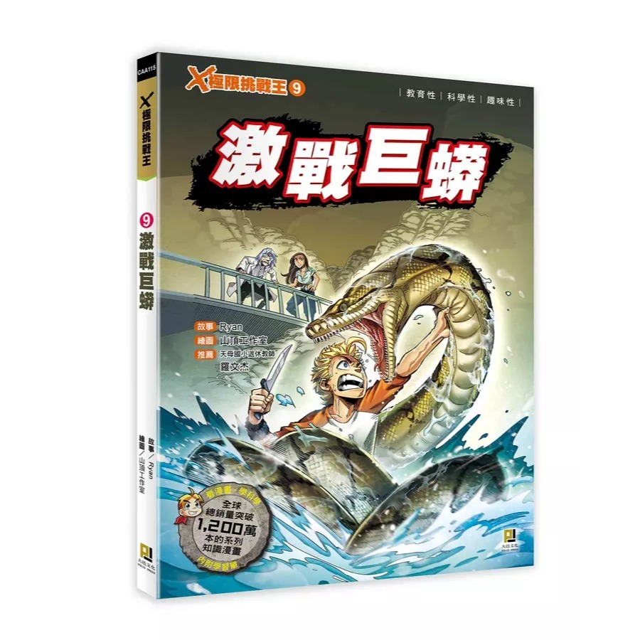 X極限挑戰王(全套 1~12冊)  套書優惠專區  看漫畫學知識！用最新 12狂鬥袋鼠筋肉王 11 暴衝  (附學習單)-細節圖8