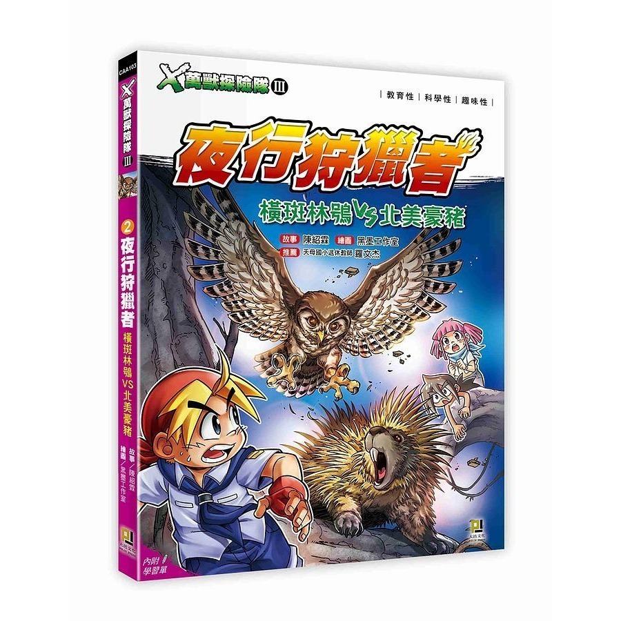 X萬獸探險隊 III  全套12冊 單本選購區  1: 攀越高手 黑豹VS山魈 (附學習單)  2: 夜行狩獵者 橫斑林-細節圖9
