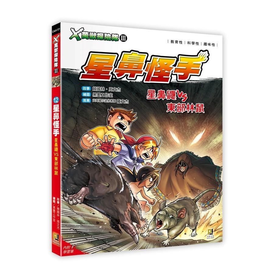 12: 星鼻怪手 星鼻鼴VS東部林鼠